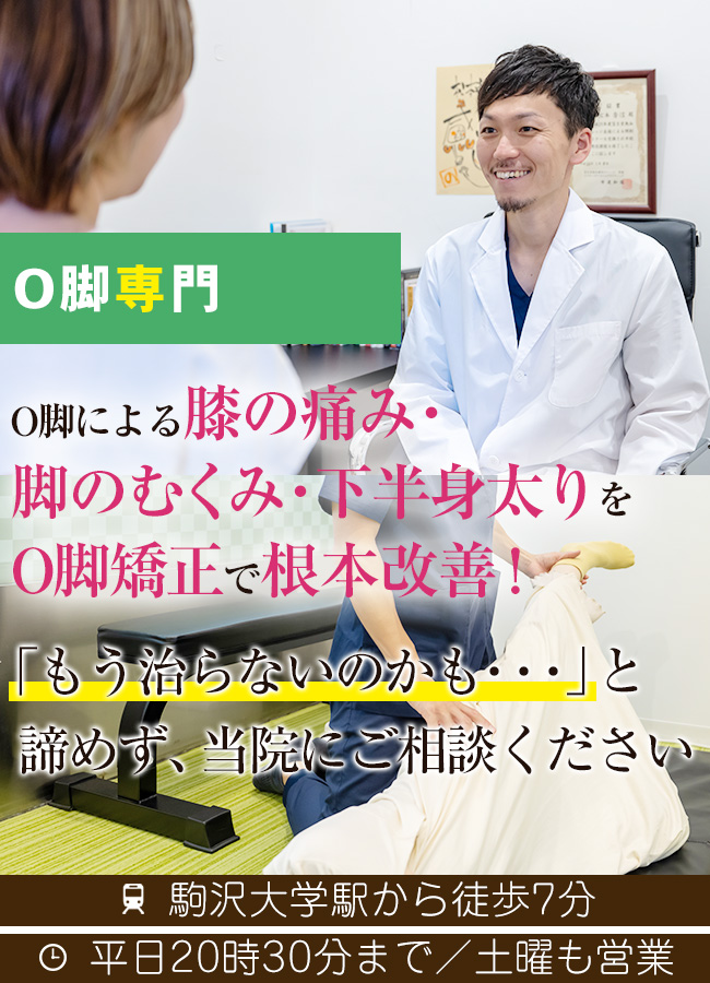 O脚による膝の痛み、脚のむくみ、下半身太りをO脚矯正で根本改善！